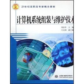 計算機組裝與維護實用技術(shù)與系統(tǒng)集成 構(gòu)建穩(wěn)定高效的數(shù)字化基石