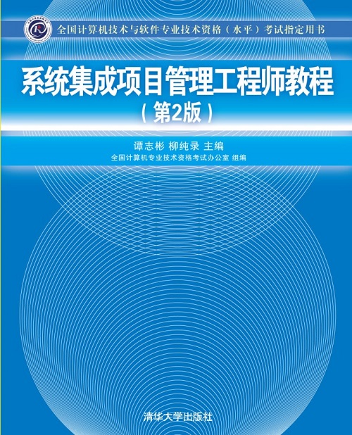 系統(tǒng)集成項(xiàng)目管理工程師教程第2版詳解與計(jì)算機(jī)系統(tǒng)集成指南